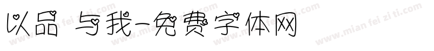 以品 与我字体转换